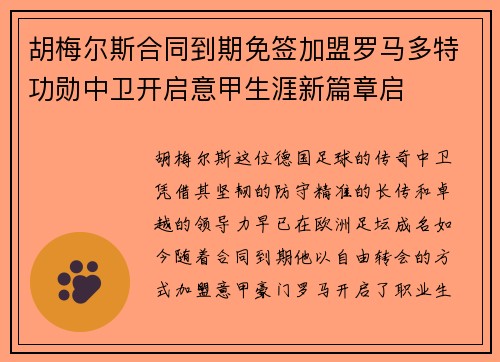 胡梅尔斯合同到期免签加盟罗马多特功勋中卫开启意甲生涯新篇章启