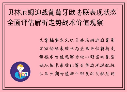 贝林厄姆迎战葡萄牙欧协联表现状态全面评估解析走势战术价值观察