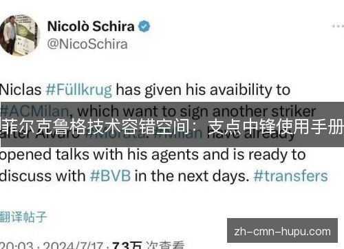 菲尔克鲁格技术容错空间：支点中锋使用手册