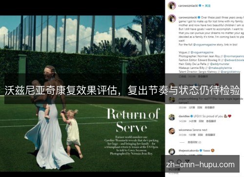 沃兹尼亚奇康复效果评估，复出节奏与状态仍待检验