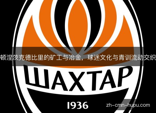 顿涅茨克德比里的矿工与冶金，球迷文化与青训流动交织
